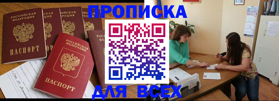 купить прописку в Салехарде